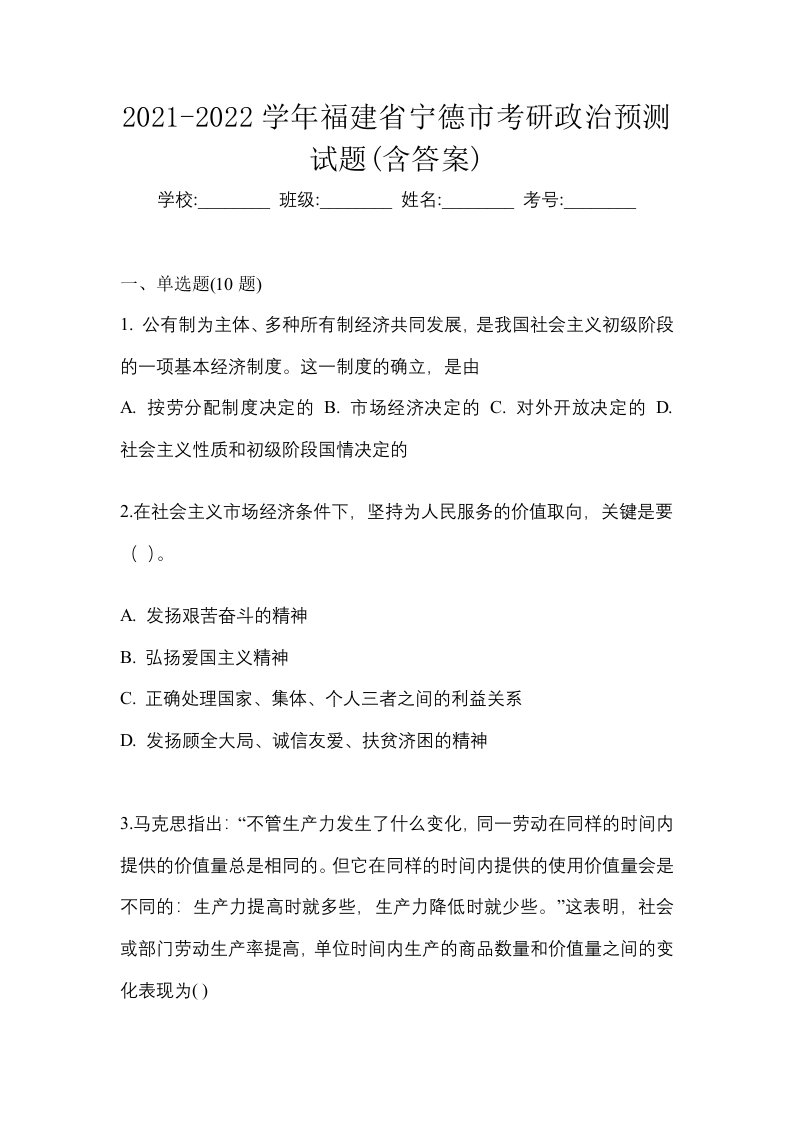 2021-2022学年福建省宁德市考研政治预测试题含答案