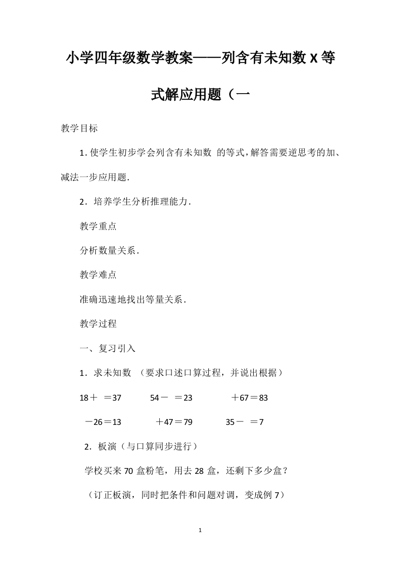 小学四年级数学教案——列含有未知数X等式解应用题（一