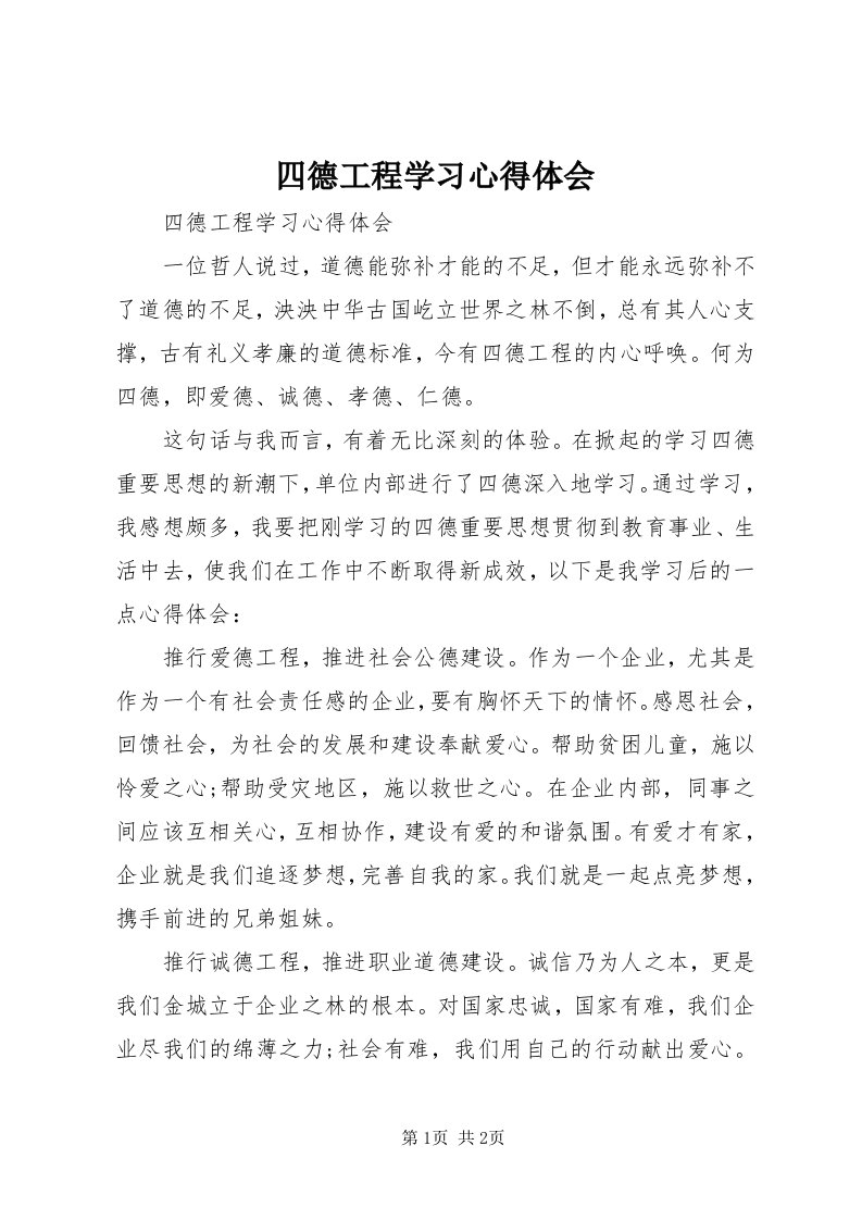 6四德工程学习心得体会