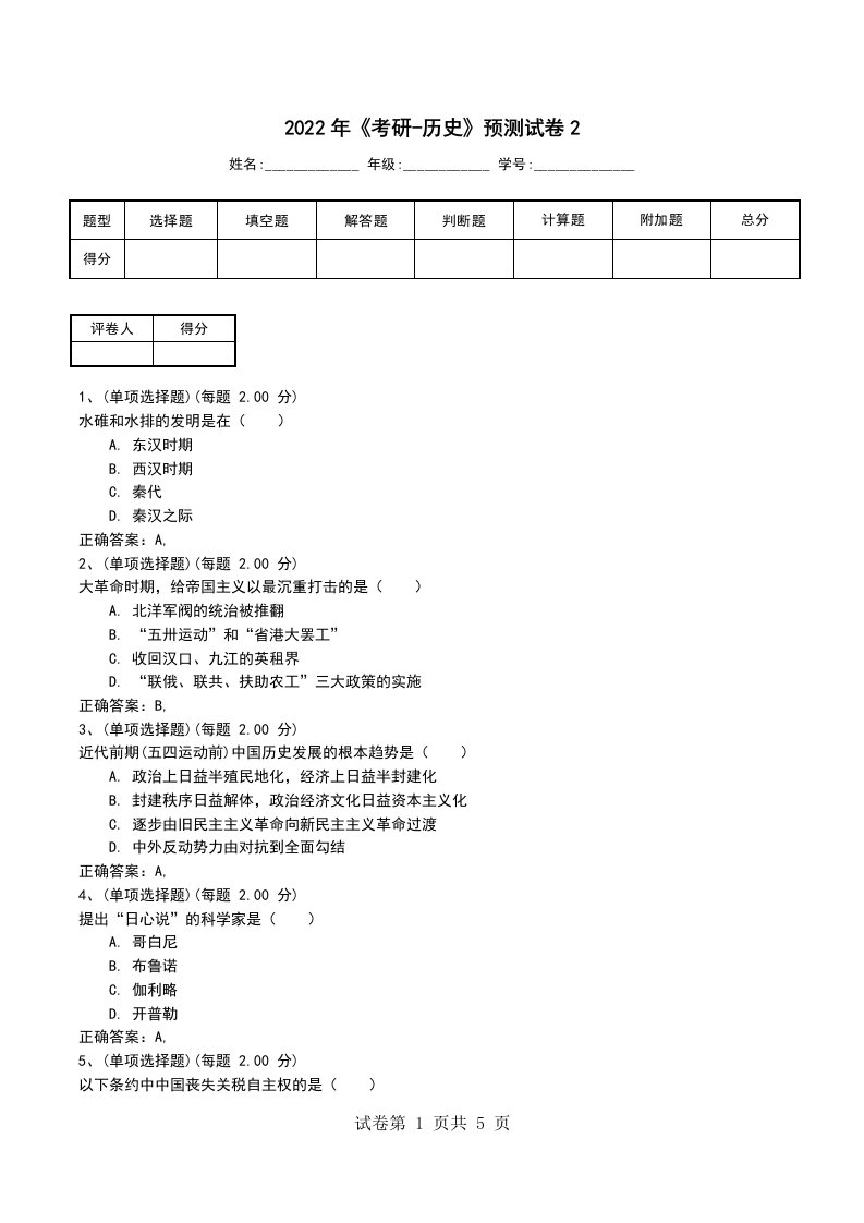 2022年考研-历史预测试卷2