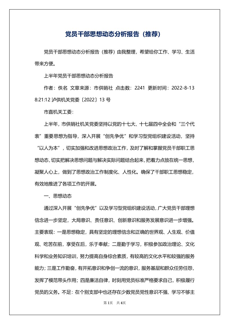 党员干部思想动态分析报告（推荐）