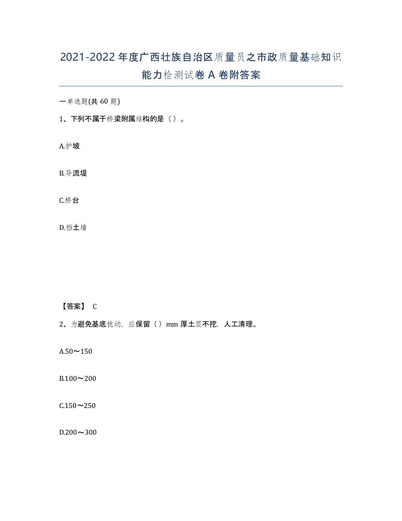 2021-2022年度广西壮族自治区质量员之市政质量基础知识能力检测试卷A卷附答案