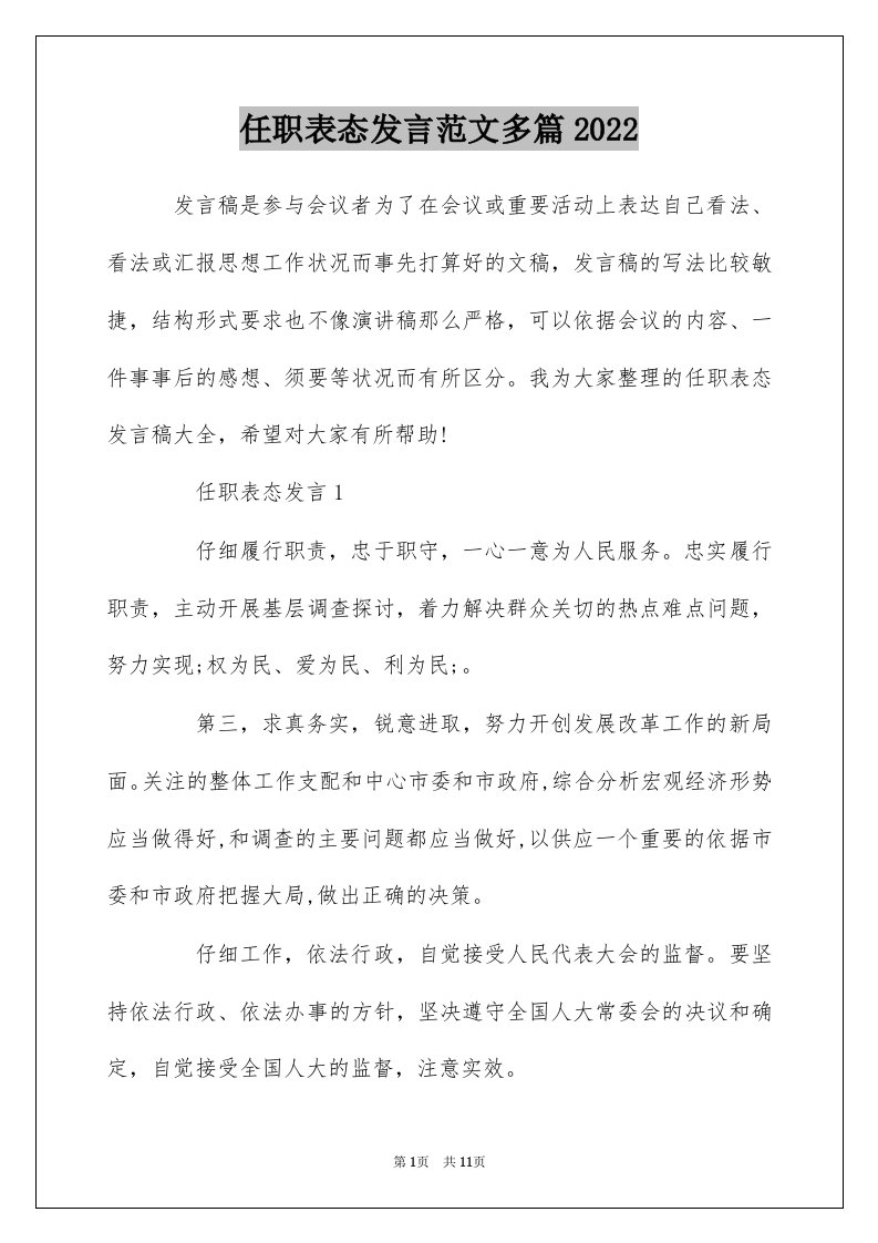 任职表态发言范文多篇2022