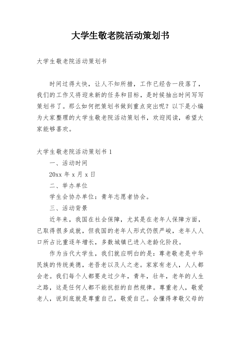 大学生敬老院活动策划书_6