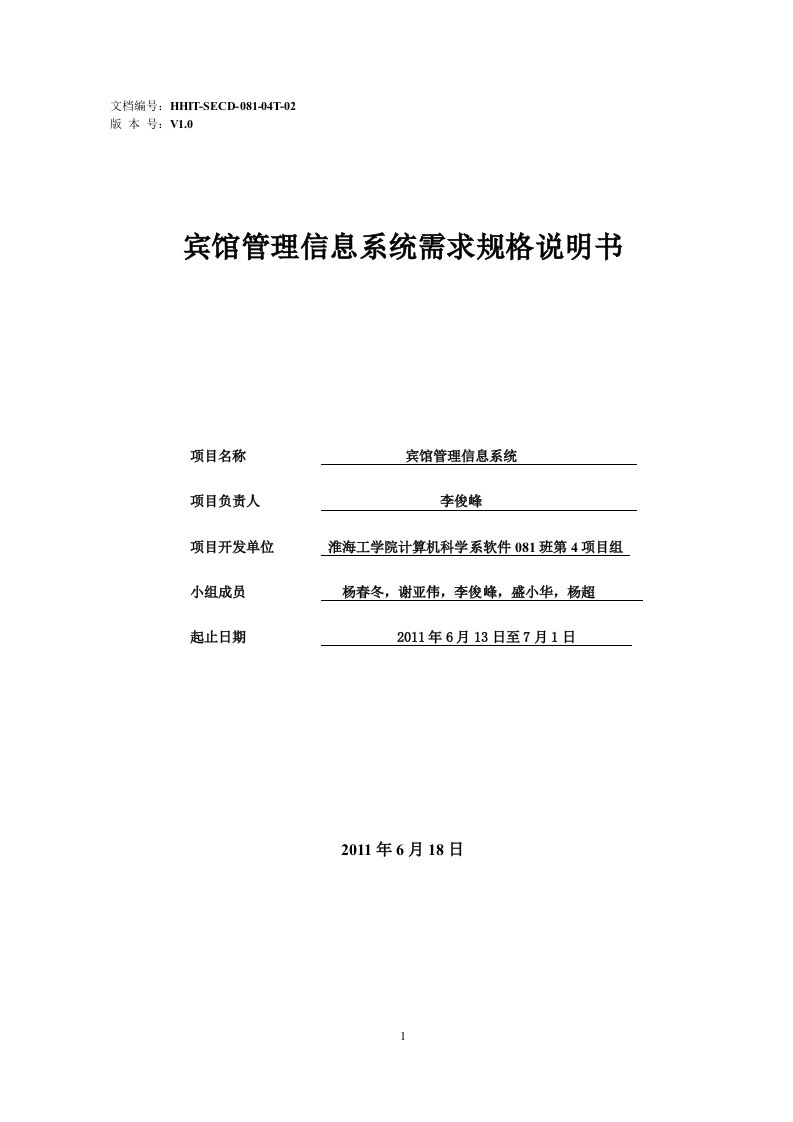 软件081-04T-宾馆管理信息系统结构化需求规格说明书