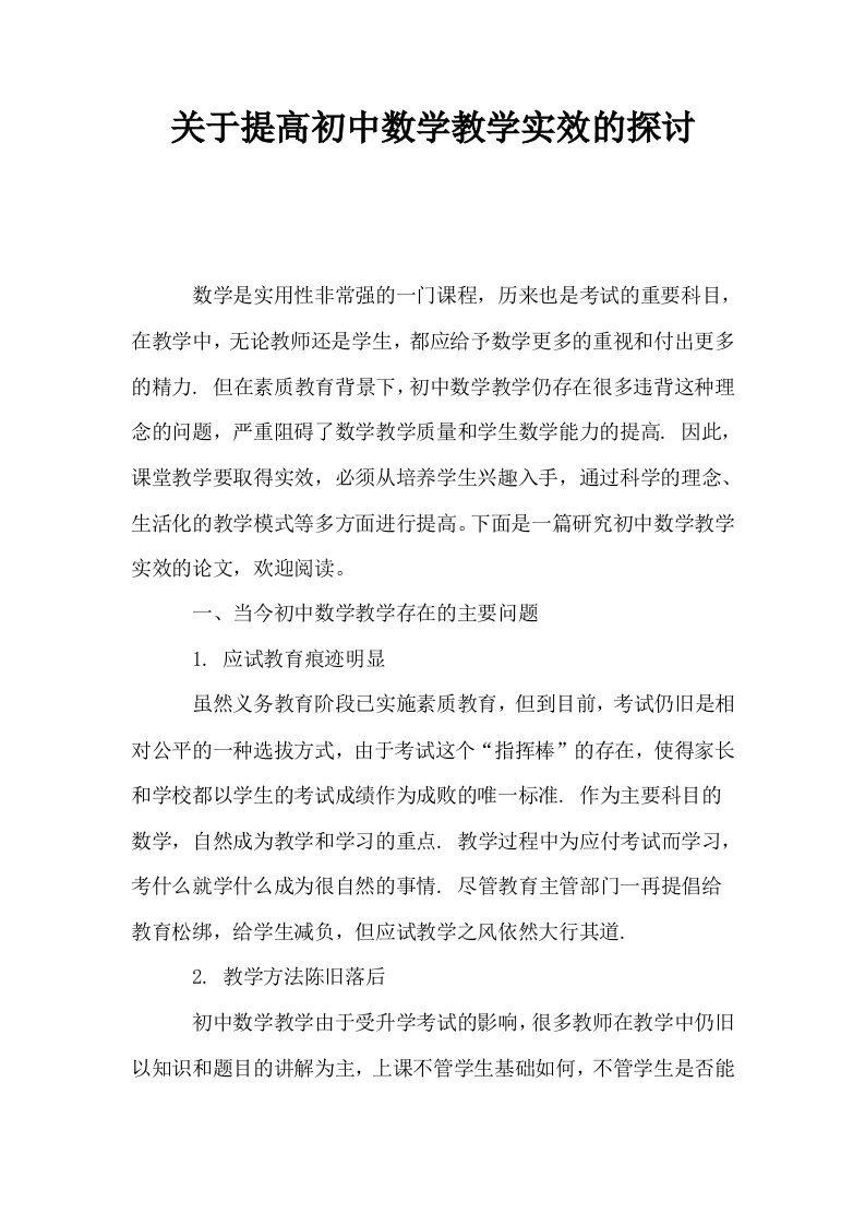 关于提高初中数学教学实效的探讨