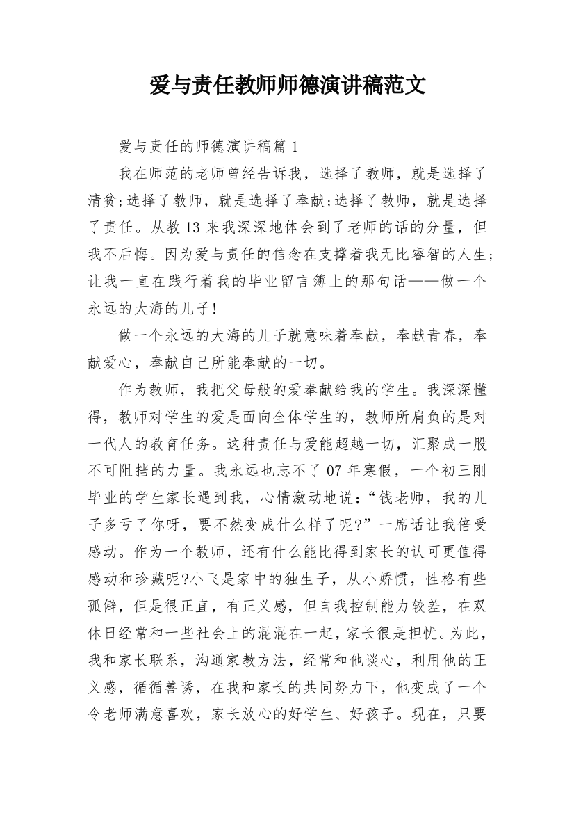 爱与责任教师师德演讲稿范文