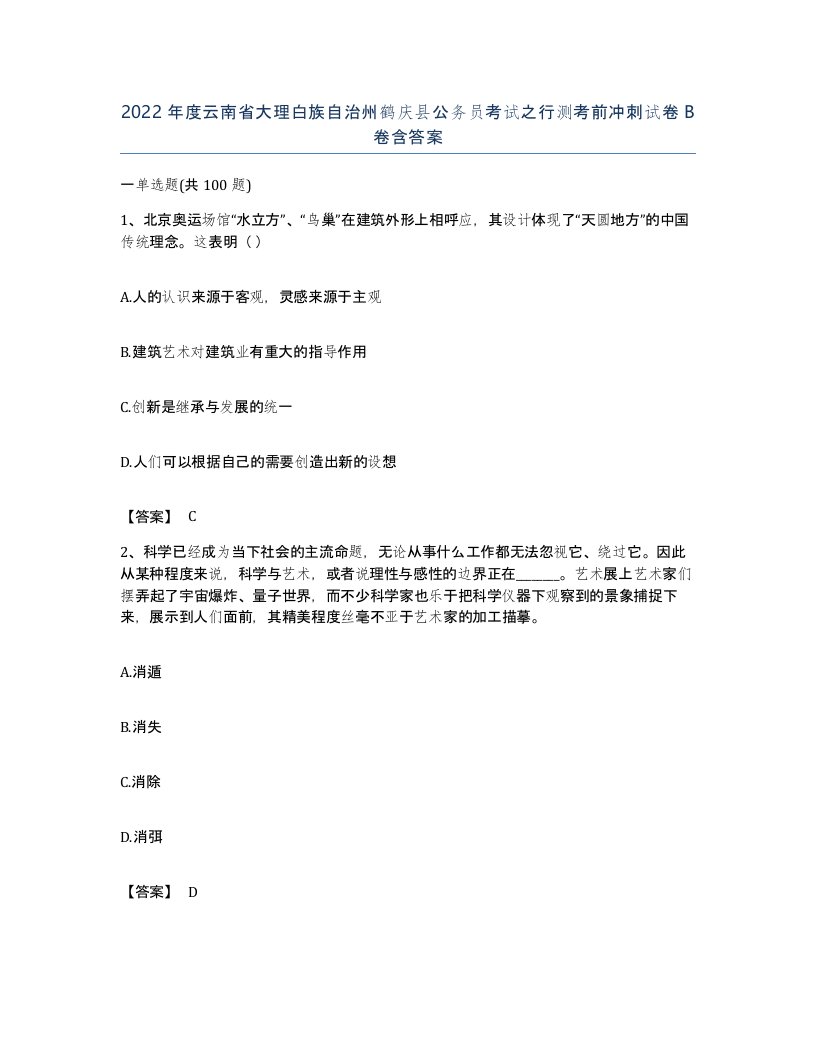 2022年度云南省大理白族自治州鹤庆县公务员考试之行测考前冲刺试卷B卷含答案