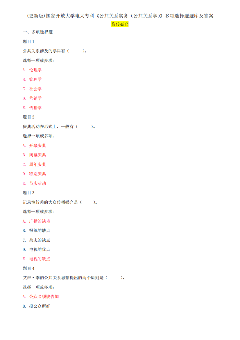 (更新版)国家开放大学电大专科《公共关系实务(公共关系学)》多项选择精品