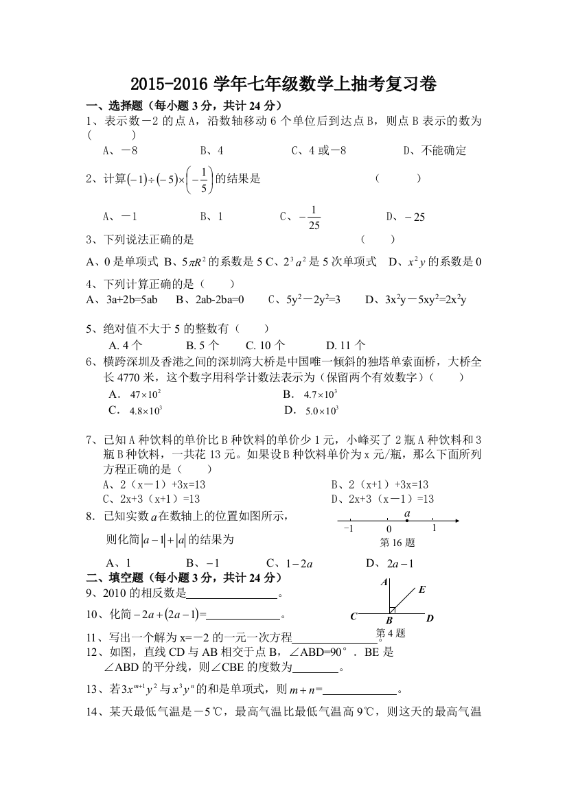 【小学中学教育精选】2015-2016学年湘教版七年级数学上抽考复习试卷含答案