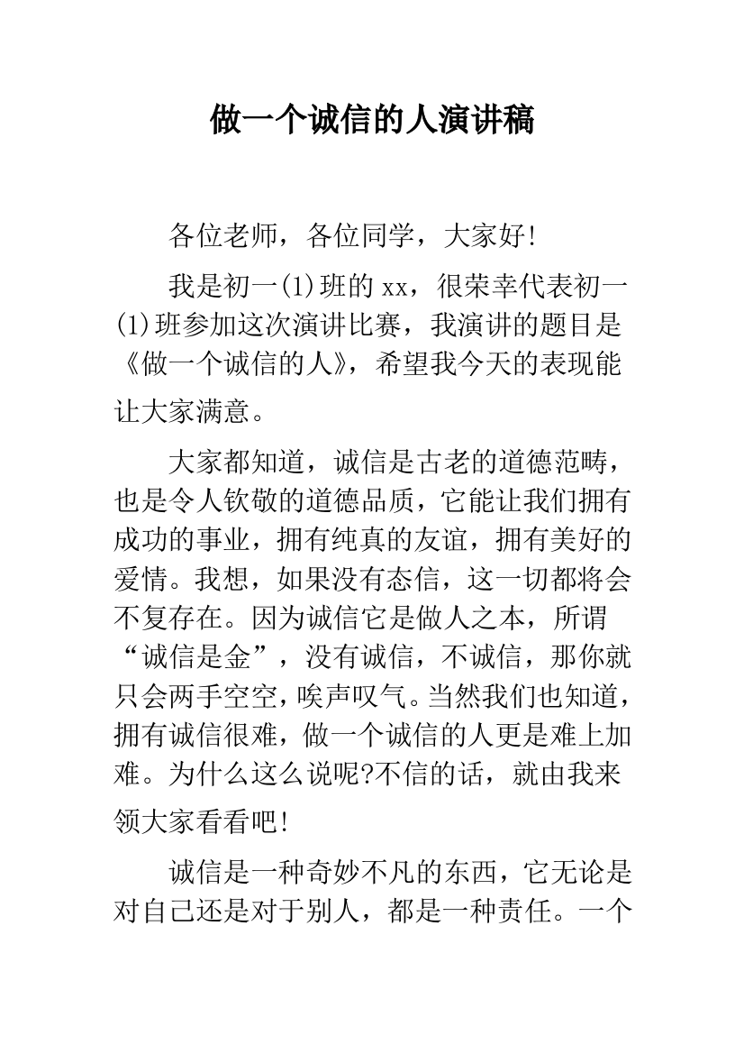 做一个诚信的人演讲稿--精品范文