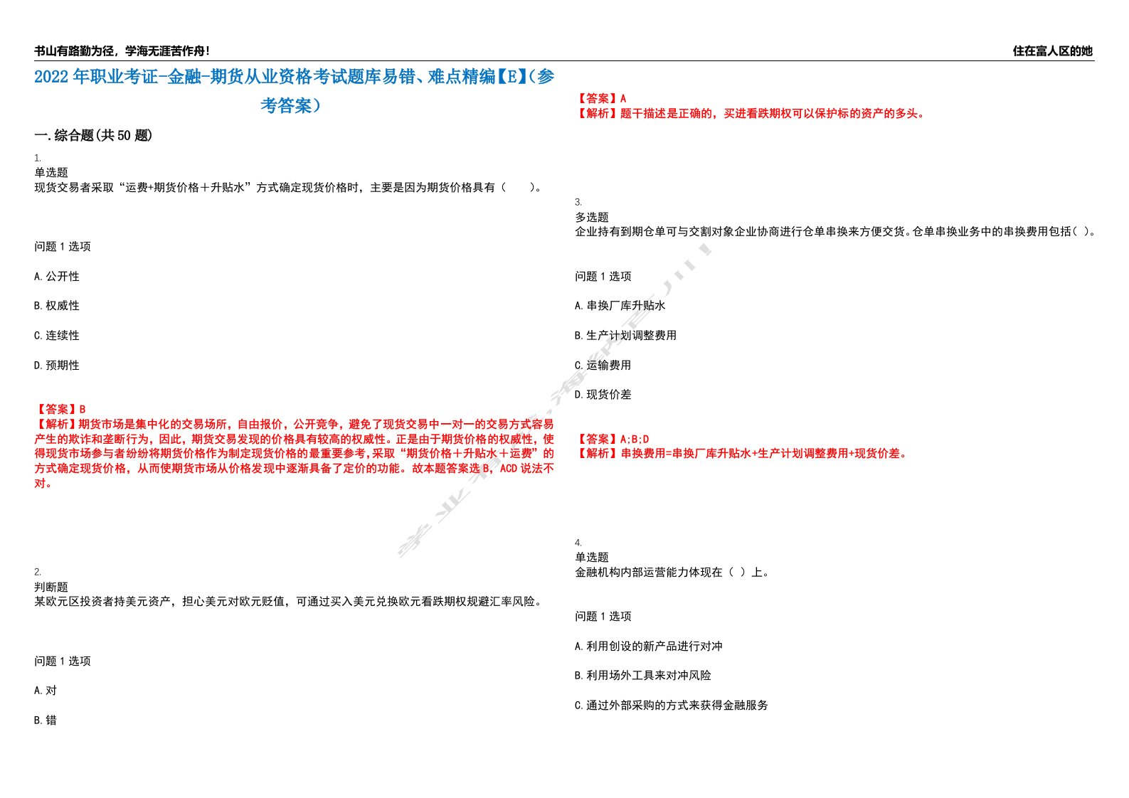 2022年职业考证-金融-期货从业资格考试题库易错、难点精编【E】（参考答案）试卷号：183