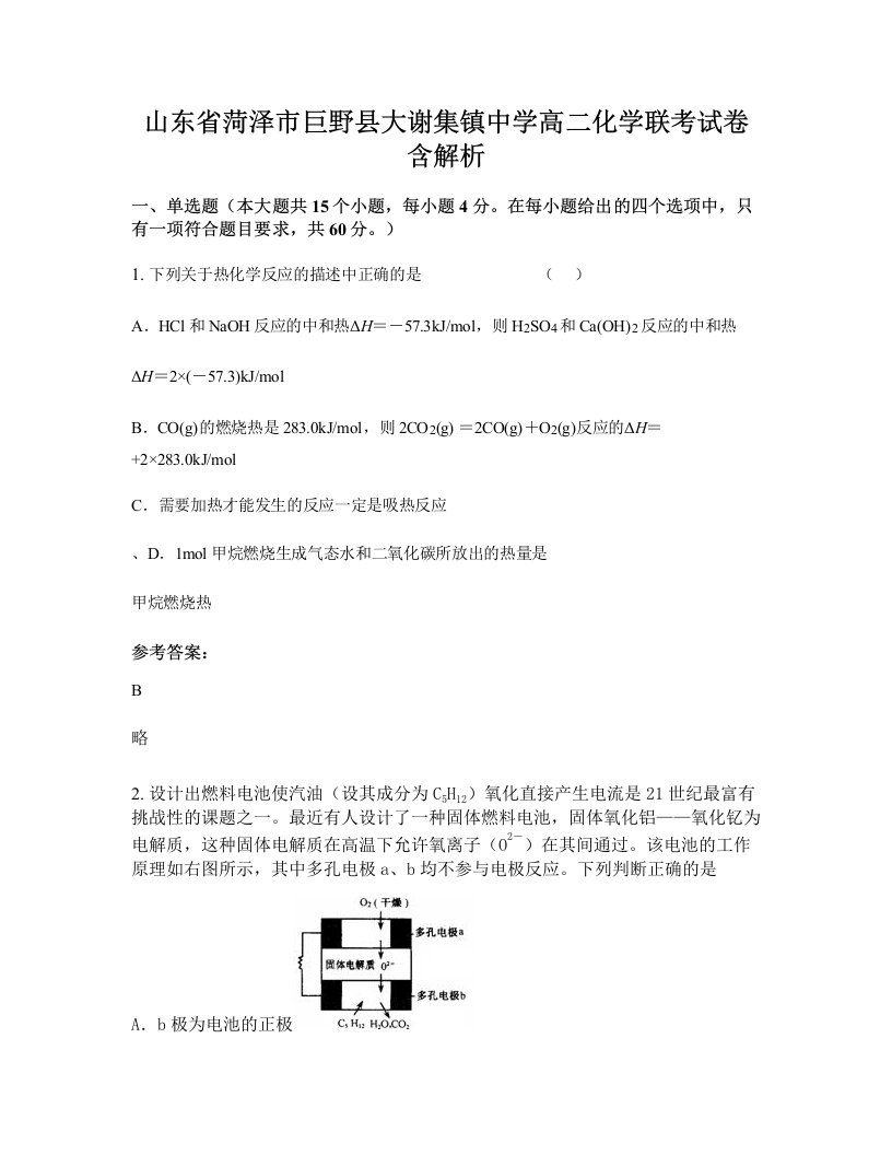 山东省菏泽市巨野县大谢集镇中学高二化学联考试卷含解析