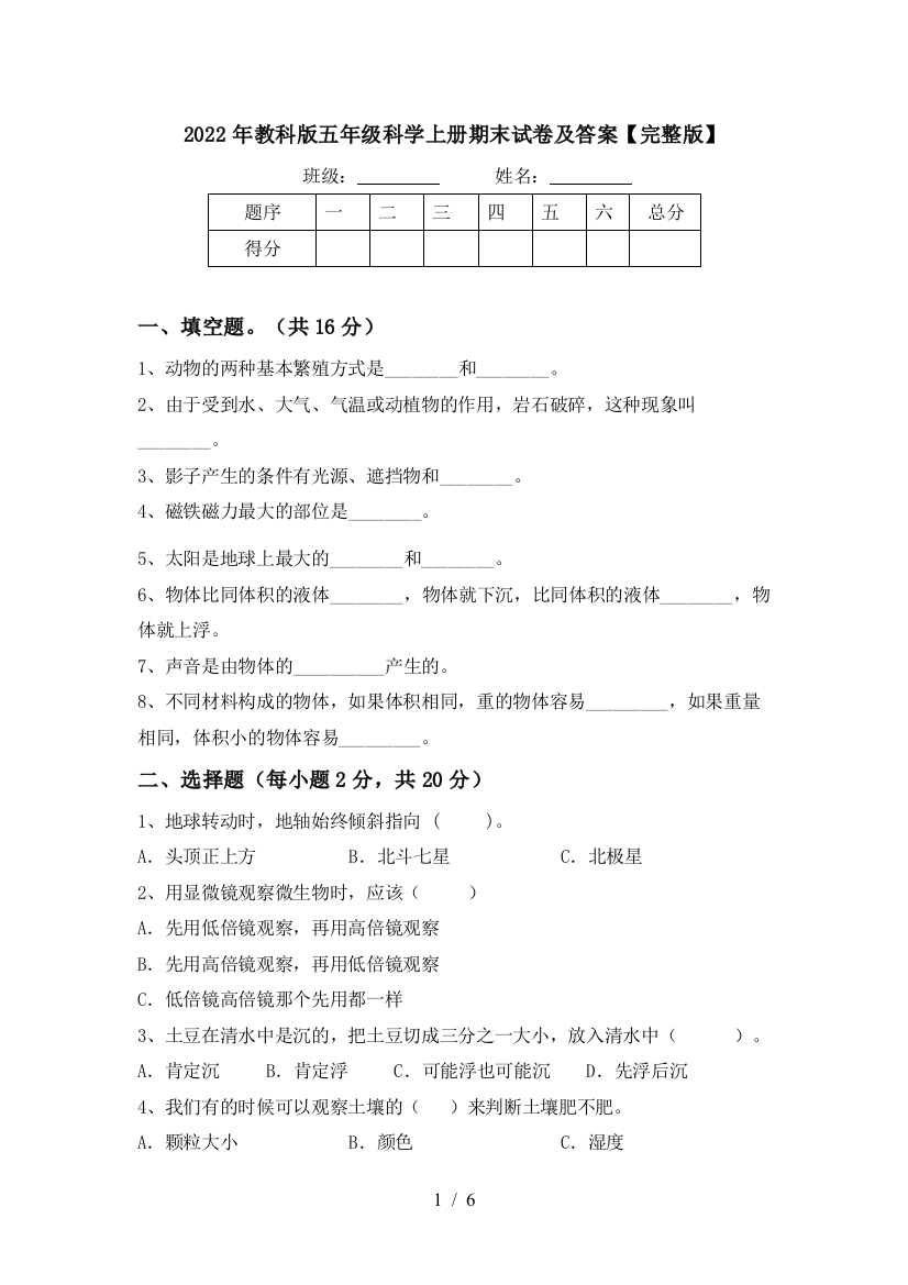 2022年教科版五年级科学上册期末试卷及答案【完整版】