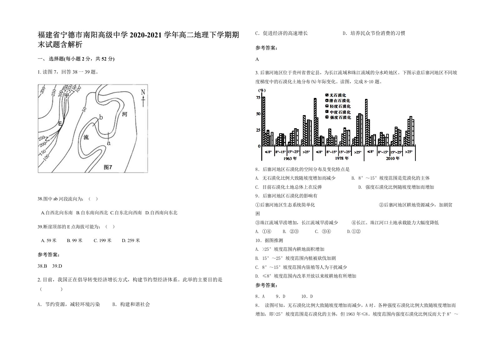 福建省宁德市南阳高级中学2020-2021学年高二地理下学期期末试题含解析