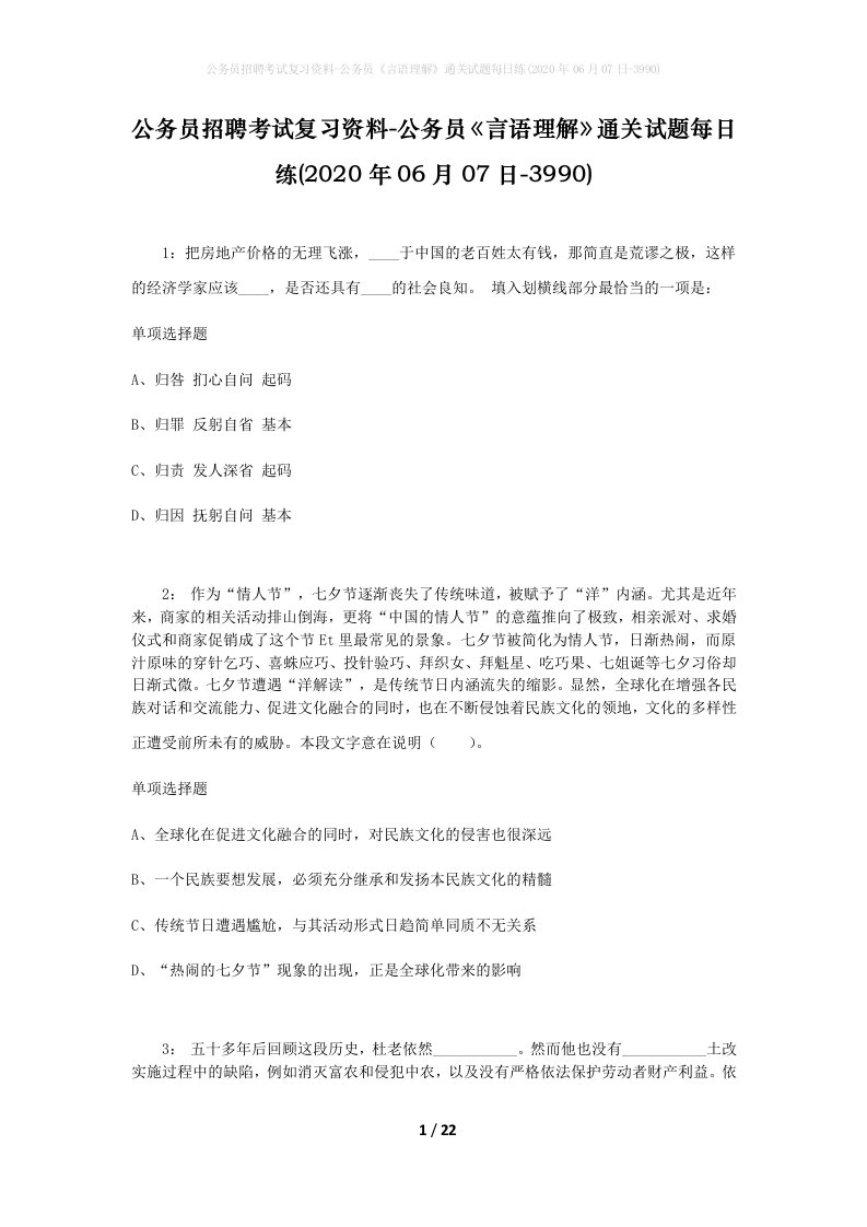 公务员招聘考试复习资料-公务员言语理解通关试题每日练2020年06月07日-3990