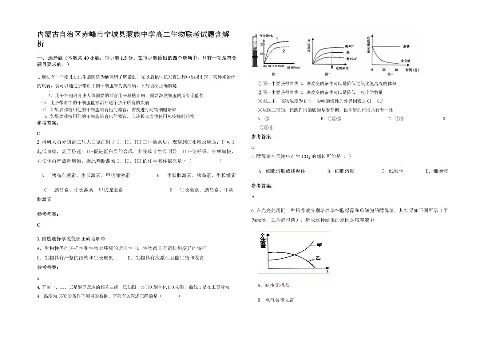 内蒙古自治区赤峰市宁城县蒙族中学高二生物联考试题含解析