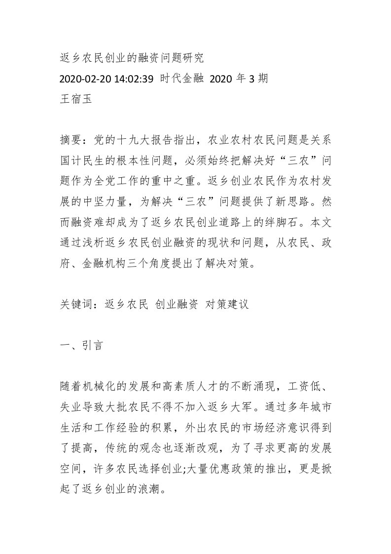 返乡农民创业的融资问题研究