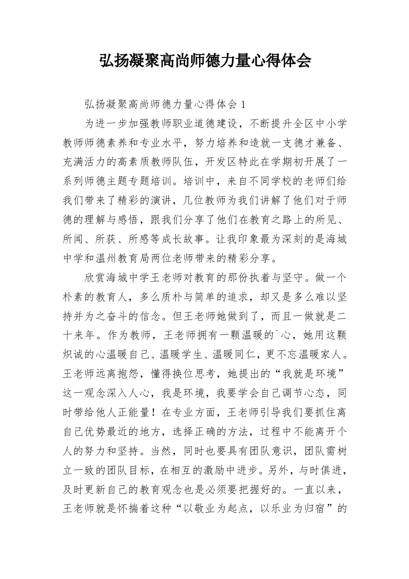 弘扬凝聚高尚师德力量心得体会