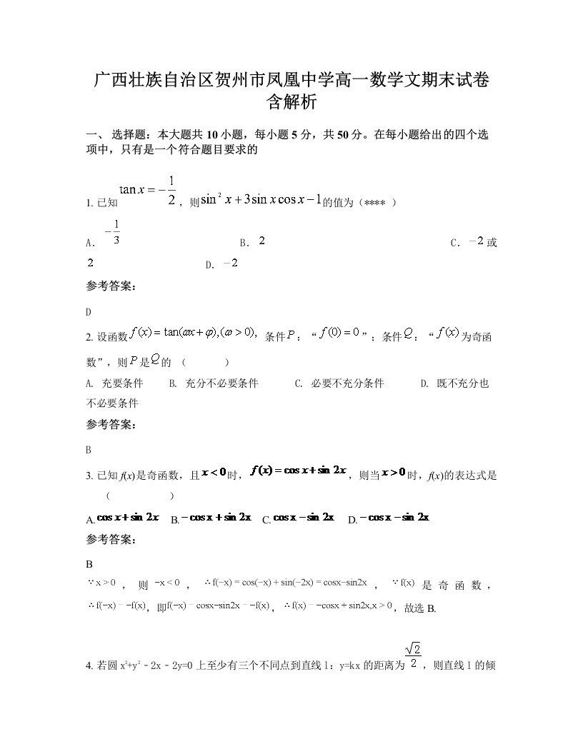 广西壮族自治区贺州市凤凰中学高一数学文期末试卷含解析