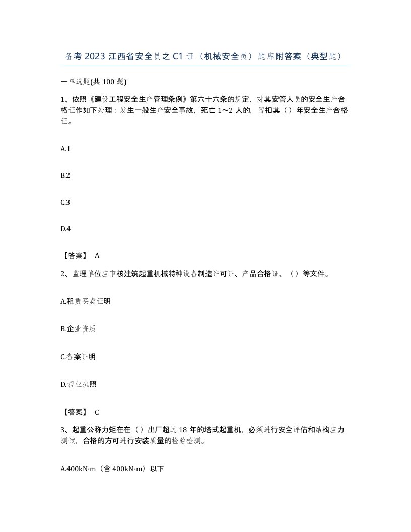 备考2023江西省安全员之C1证机械安全员题库附答案典型题