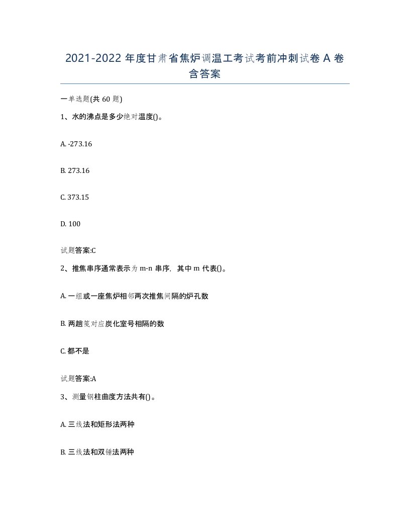 2021-2022年度甘肃省焦炉调温工考试考前冲刺试卷A卷含答案