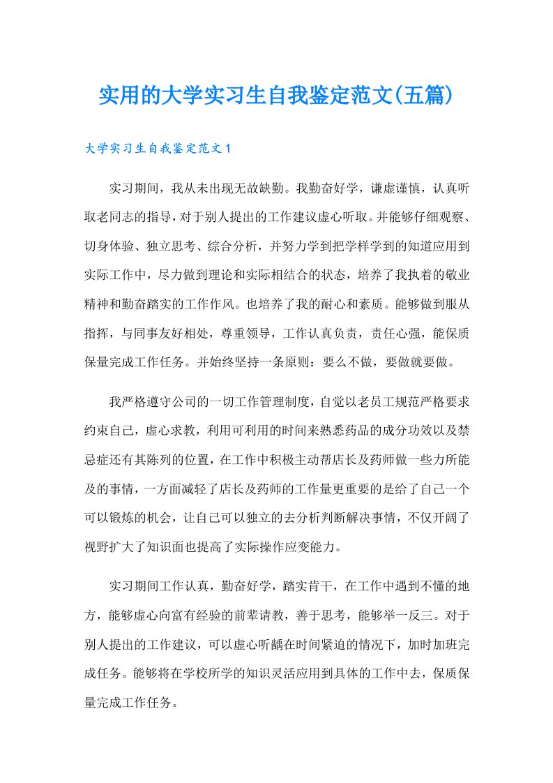 实用的大学实习生自我鉴定范文(五篇)