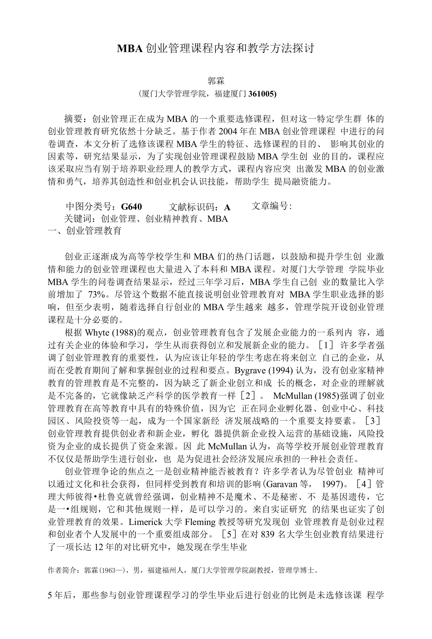 MBA创业管理课程内容和教学方法探讨