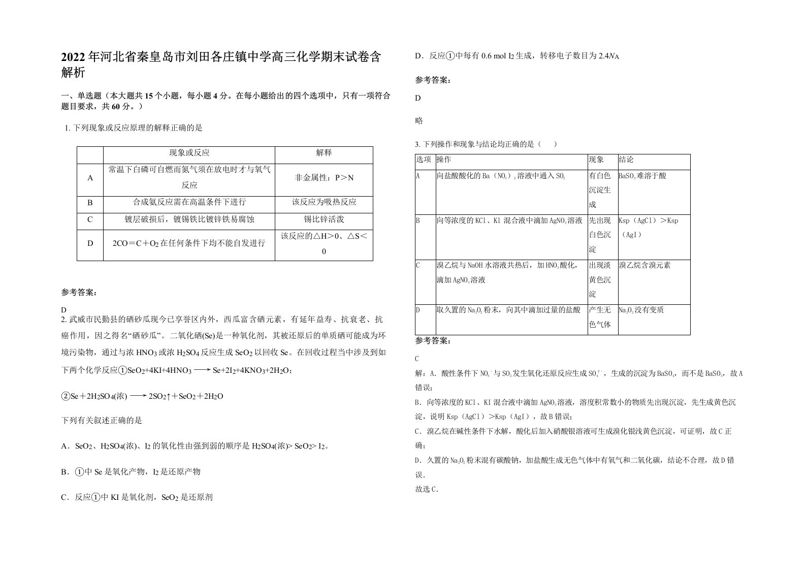 2022年河北省秦皇岛市刘田各庄镇中学高三化学期末试卷含解析