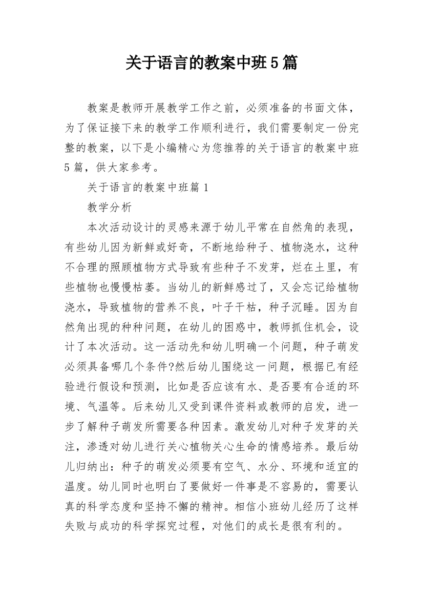 关于语言的教案中班5篇