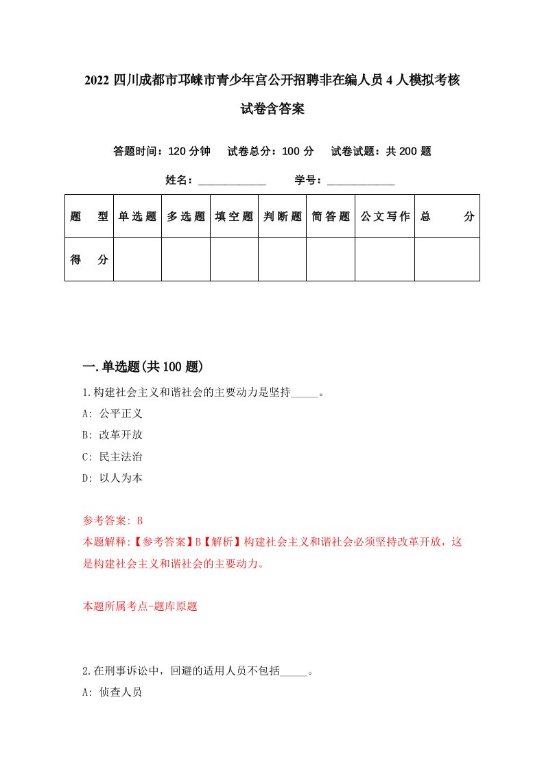 2022四川成都市邛崃市青少年宫公开招聘非在编人员4人模拟考核试卷含答案8