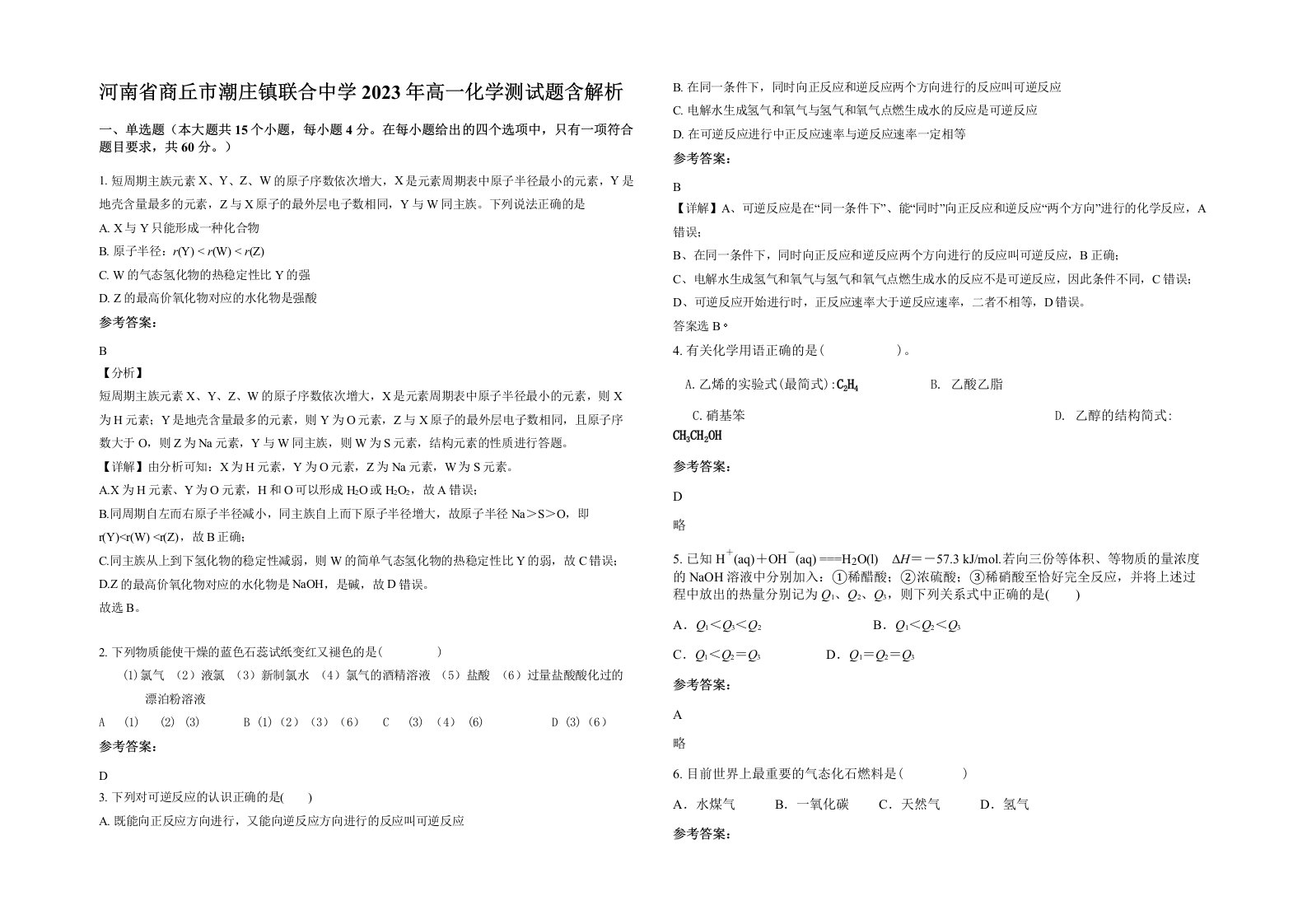 河南省商丘市潮庄镇联合中学2023年高一化学测试题含解析