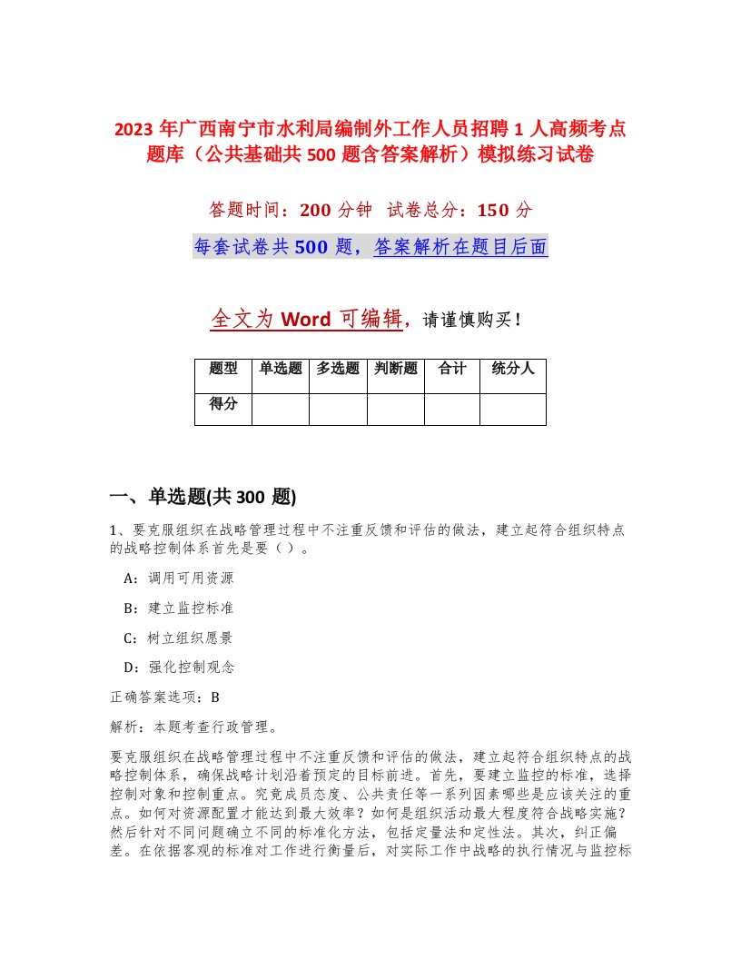 2023年广西南宁市水利局编制外工作人员招聘1人高频考点题库公共基础共500题含答案解析模拟练习试卷