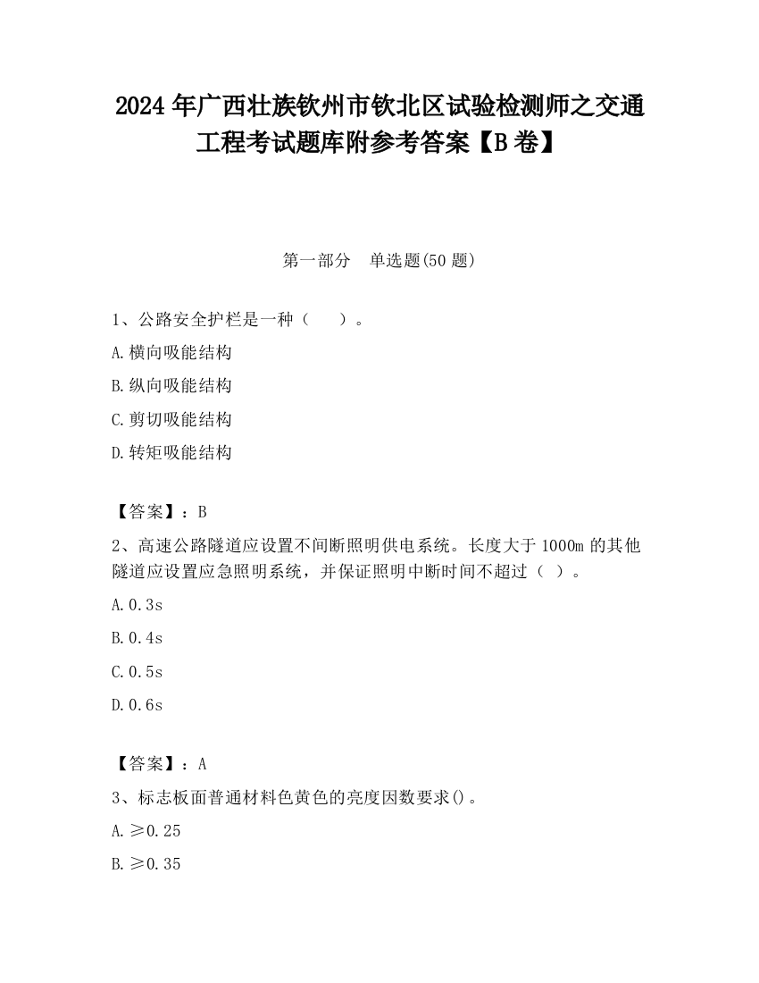 2024年广西壮族钦州市钦北区试验检测师之交通工程考试题库附参考答案【B卷】