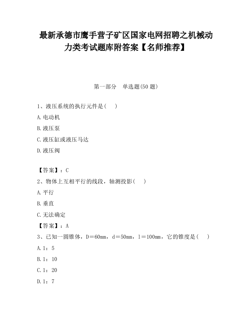 最新承德市鹰手营子矿区国家电网招聘之机械动力类考试题库附答案【名师推荐】