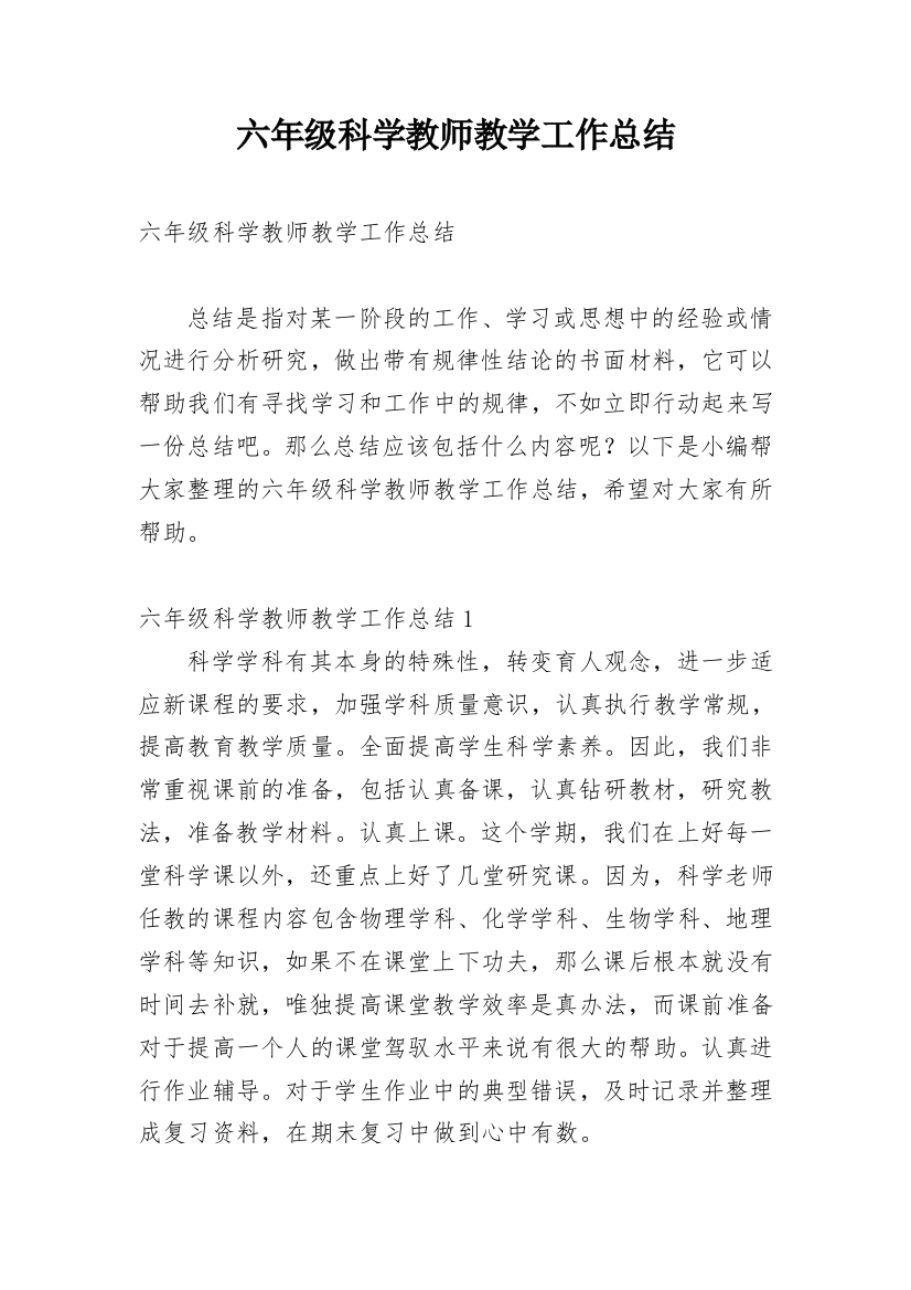 六年级科学教师教学工作总结