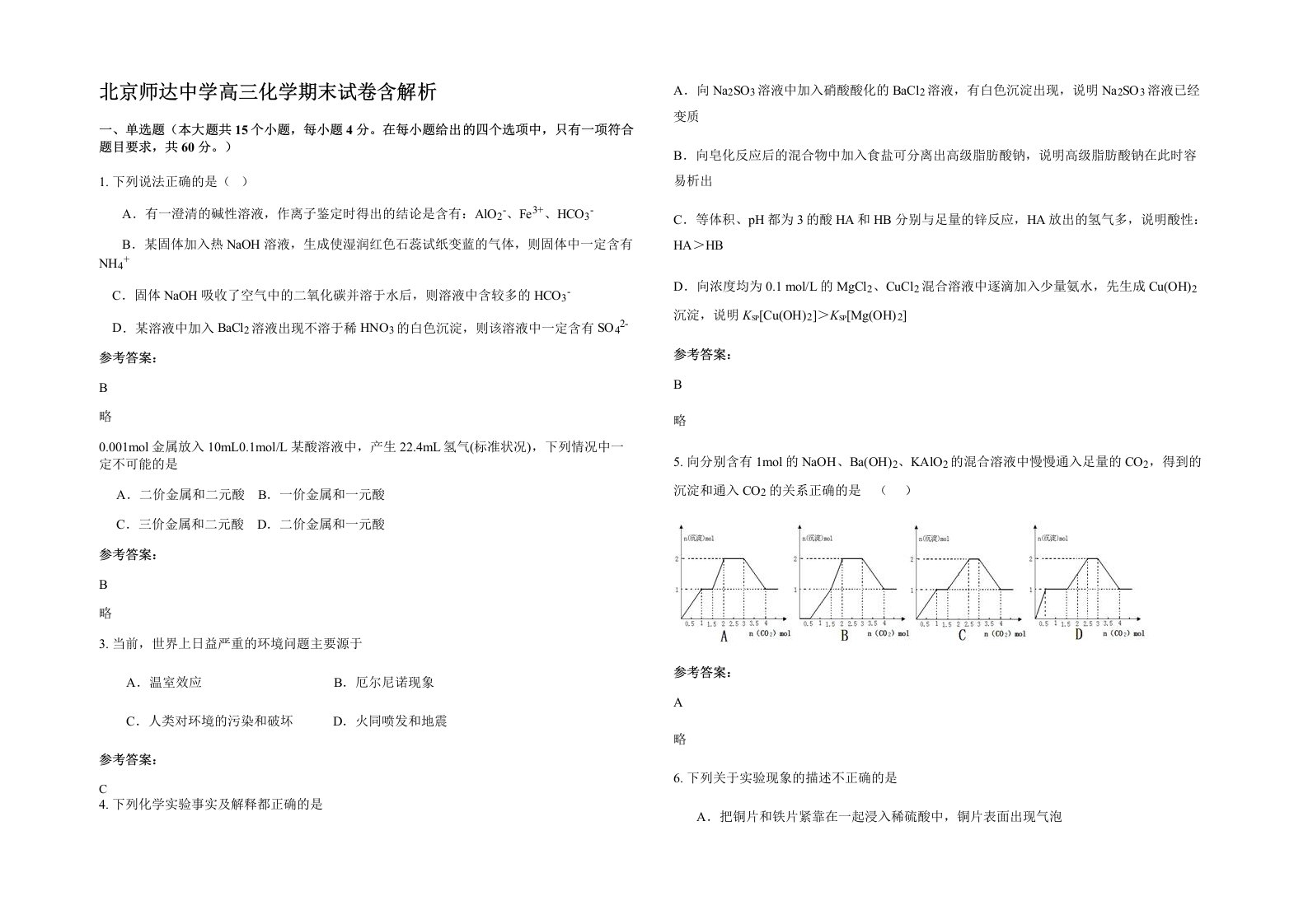 北京师达中学高三化学期末试卷含解析