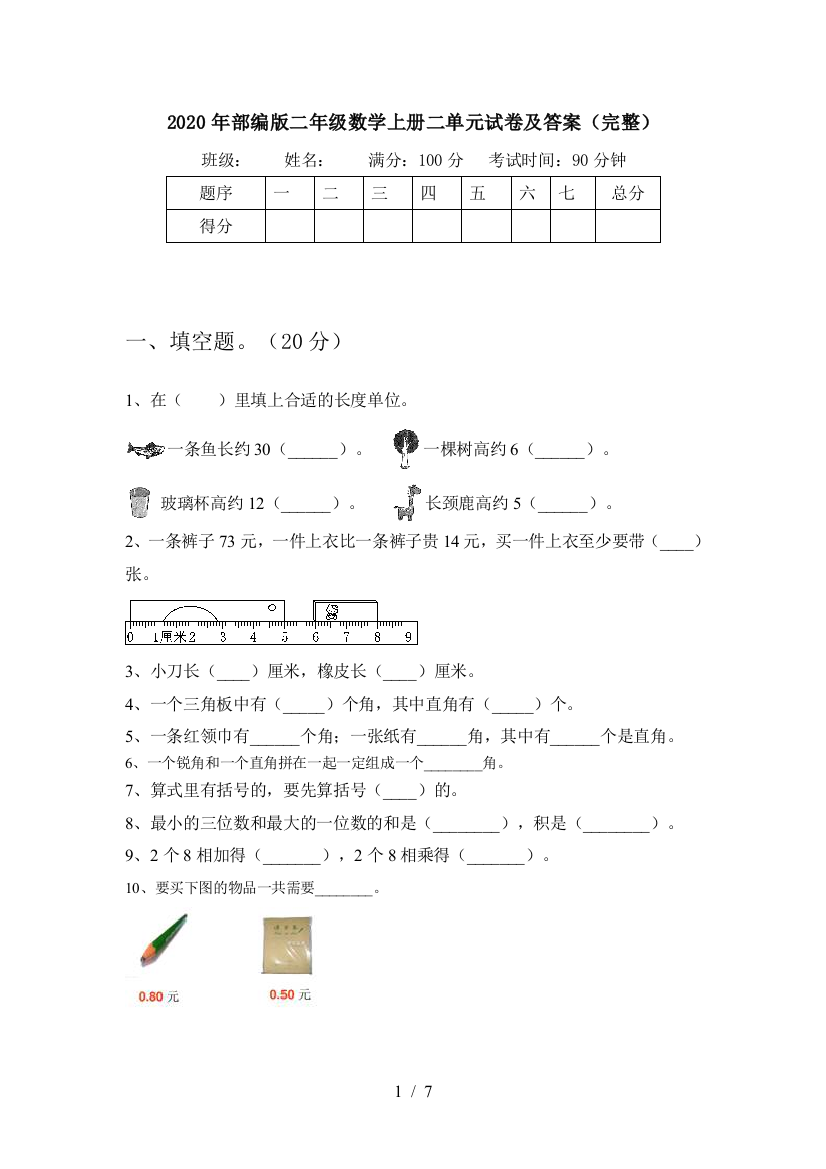 2020年部编版二年级数学上册二单元试卷及答案(完整)