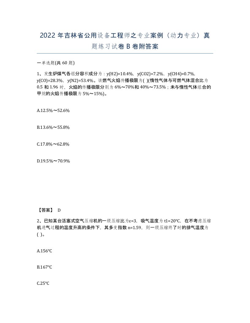 2022年吉林省公用设备工程师之专业案例动力专业真题练习试卷B卷附答案