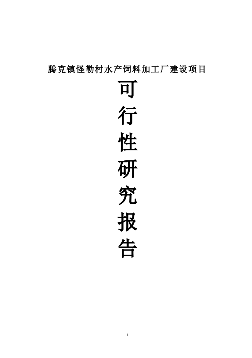 腾克镇怪勒村饲料加工厂项目申请立项可研报告