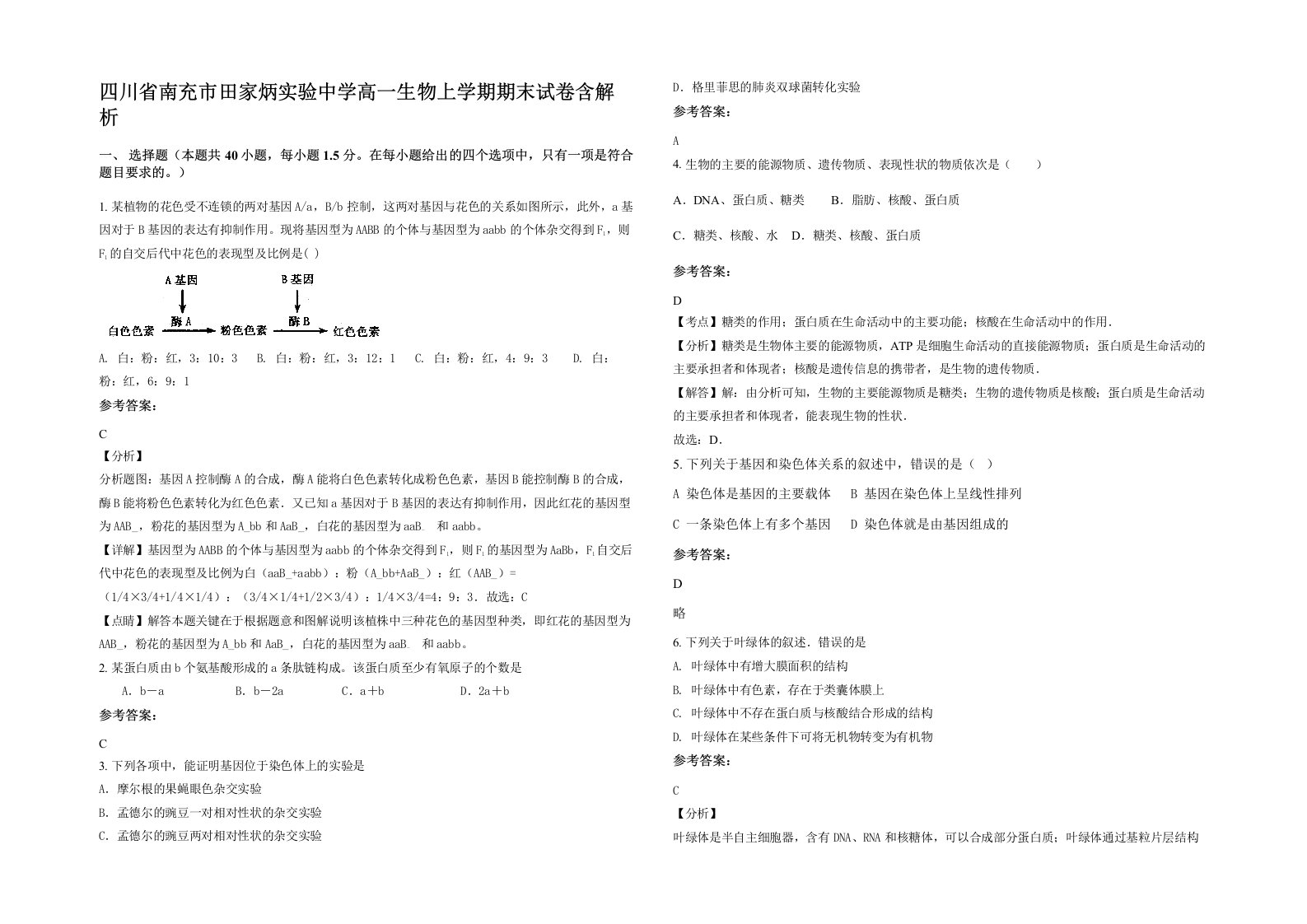 四川省南充市田家炳实验中学高一生物上学期期末试卷含解析