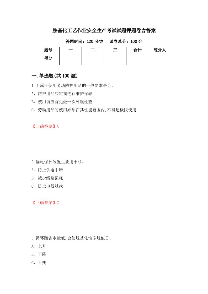 胺基化工艺作业安全生产考试试题押题卷含答案24