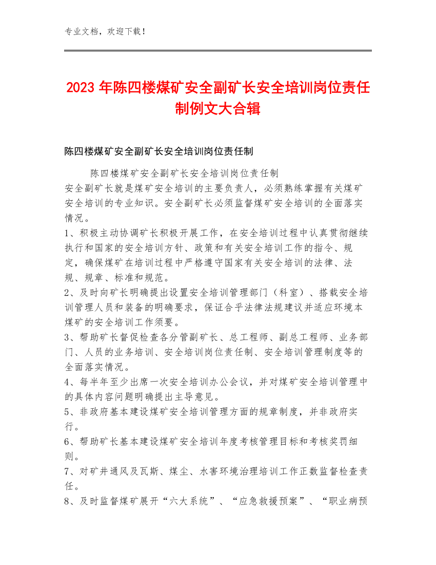 2023年陈四楼煤矿安全副矿长安全培训岗位责任制例文大合辑