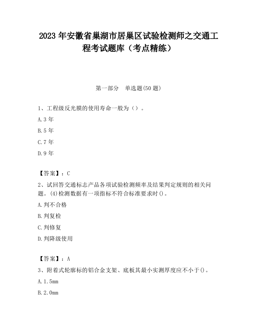 2023年安徽省巢湖市居巢区试验检测师之交通工程考试题库（考点精练）