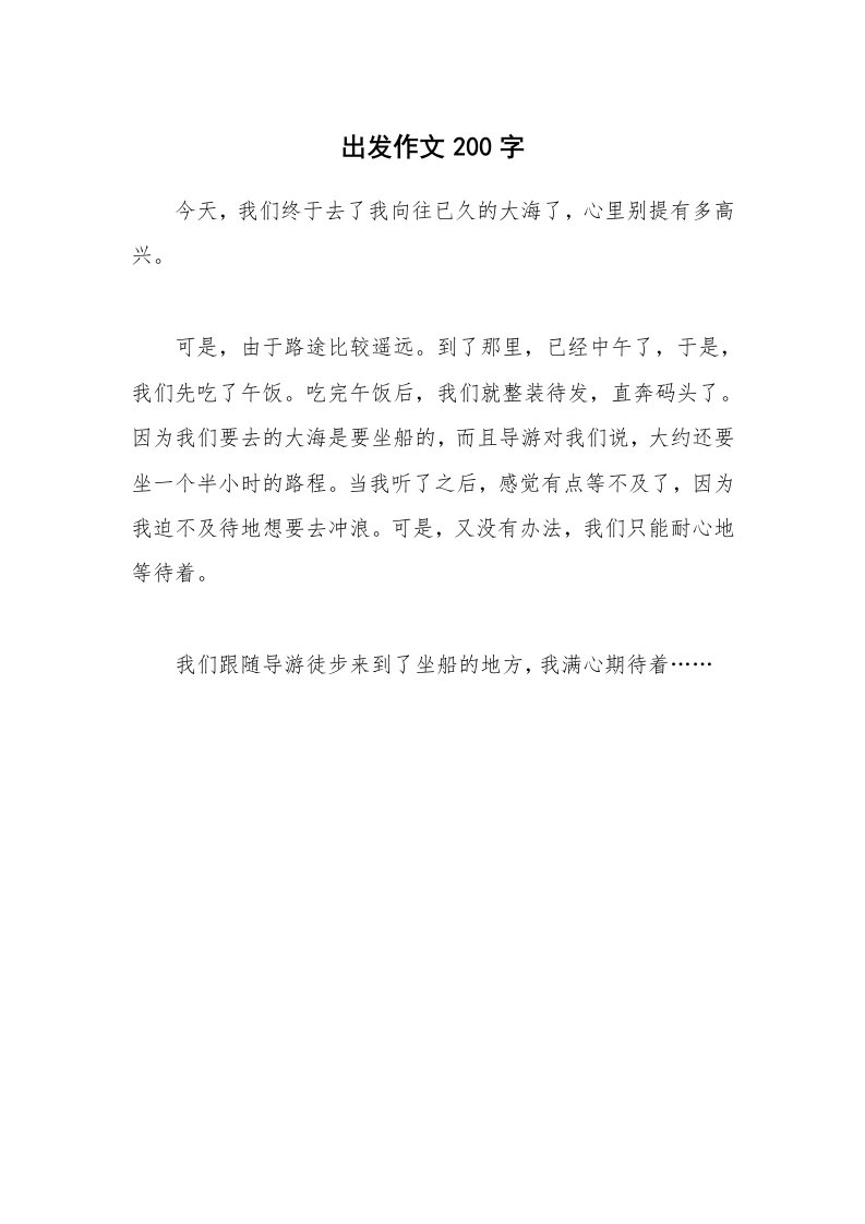 出发作文200字