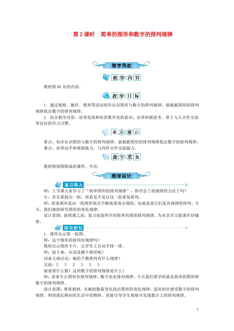 一年级数学下册第七单元找规律第2课时简单的图形和数字的排列规律教案新人教版