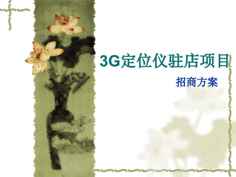 3G汽车安全定位仪招商方案