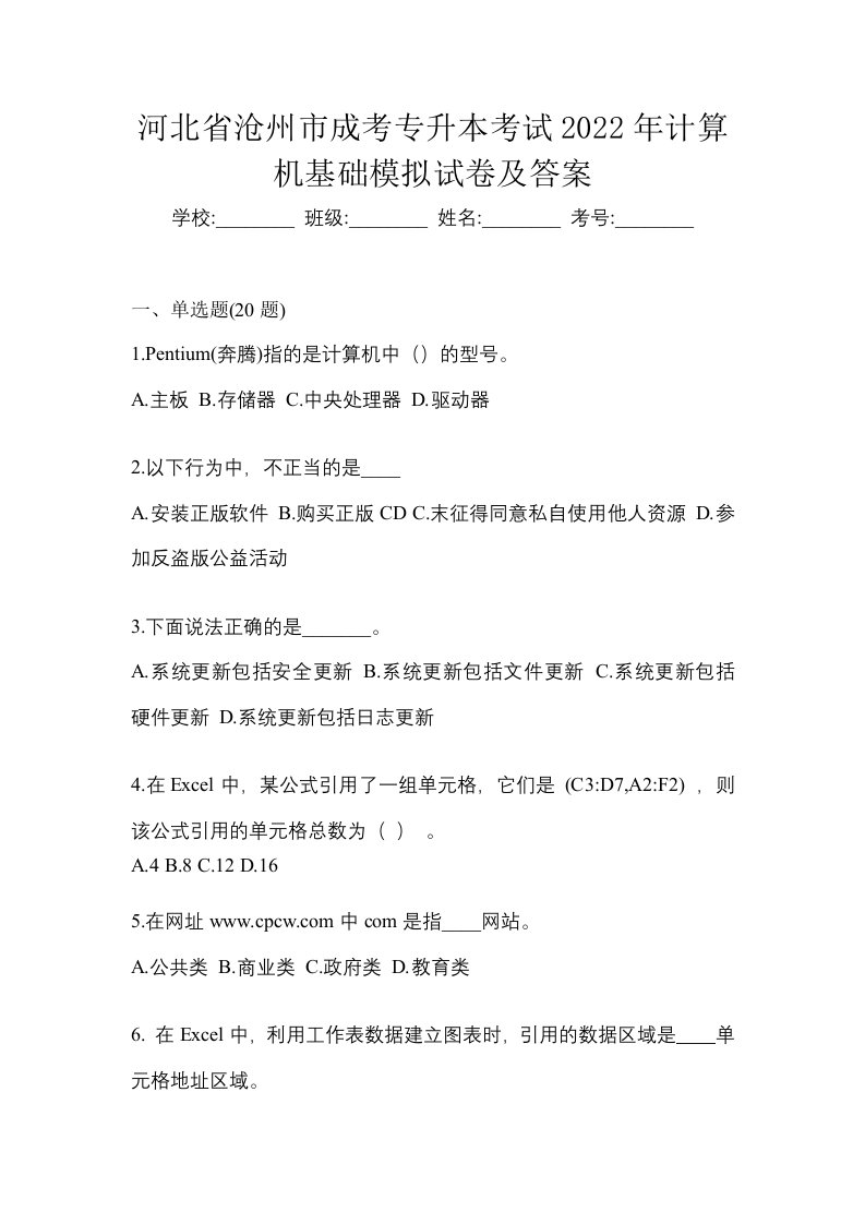 河北省沧州市成考专升本考试2022年计算机基础模拟试卷及答案