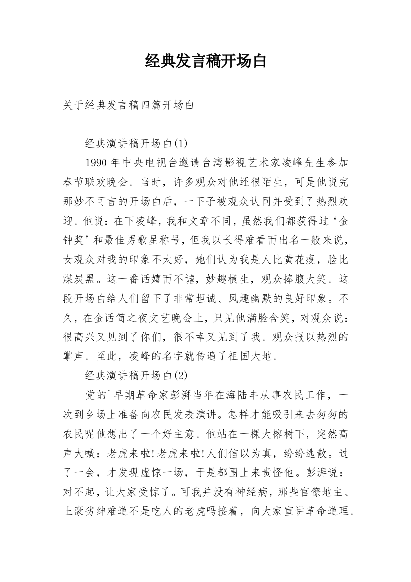 经典发言稿开场白