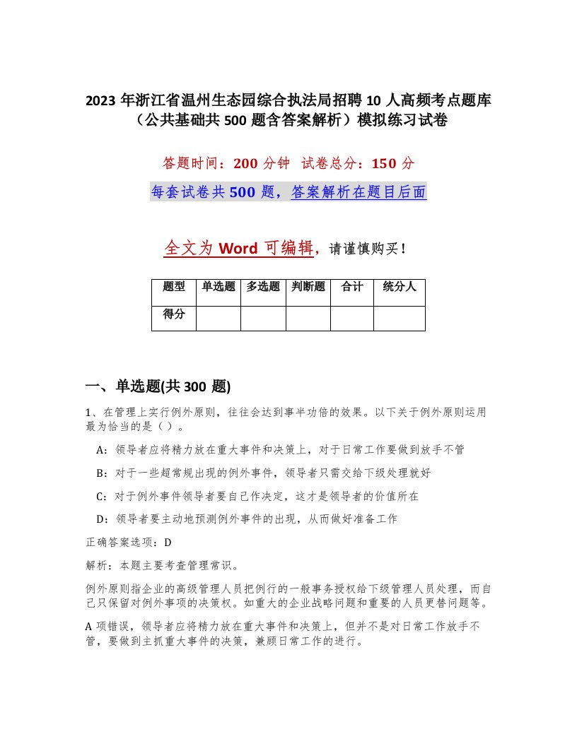 2023年浙江省温州生态园综合执法局招聘10人高频考点题库公共基础共500题含答案解析模拟练习试卷